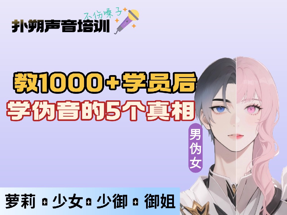 对话夜斗老师:1000+学员教学后,关于伪音学习的5个真相